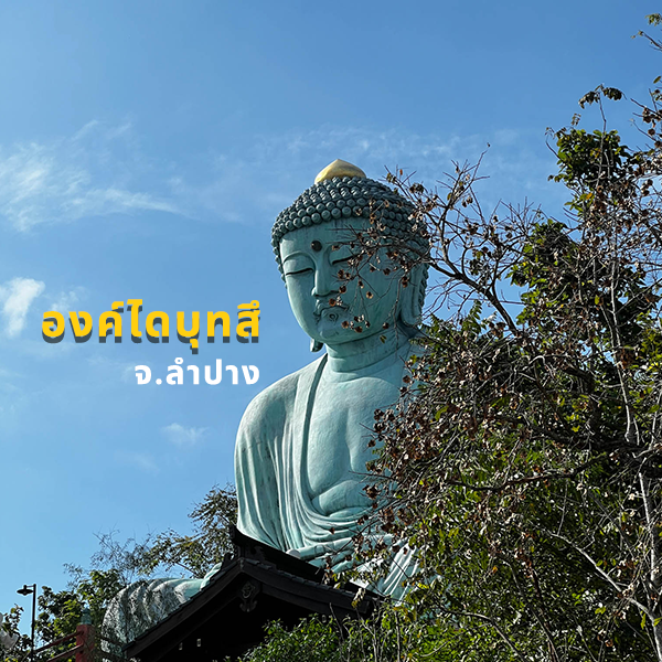 ไดบุทสึองค์ใหญ่ วัดพระธาตุดอยพระฌาน