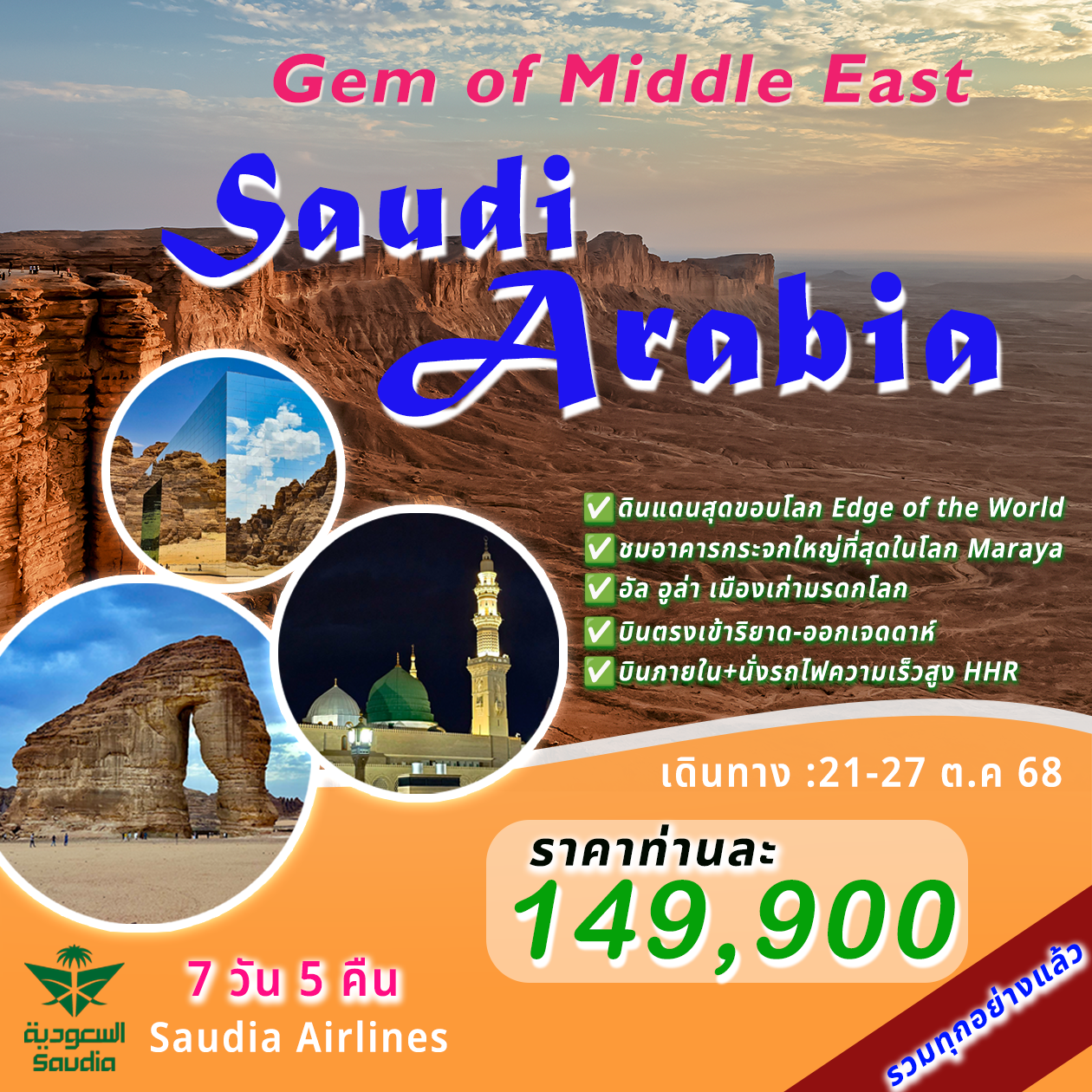 Explore Saudi Arabia Gem of middle east 7 วัน 5 คืน